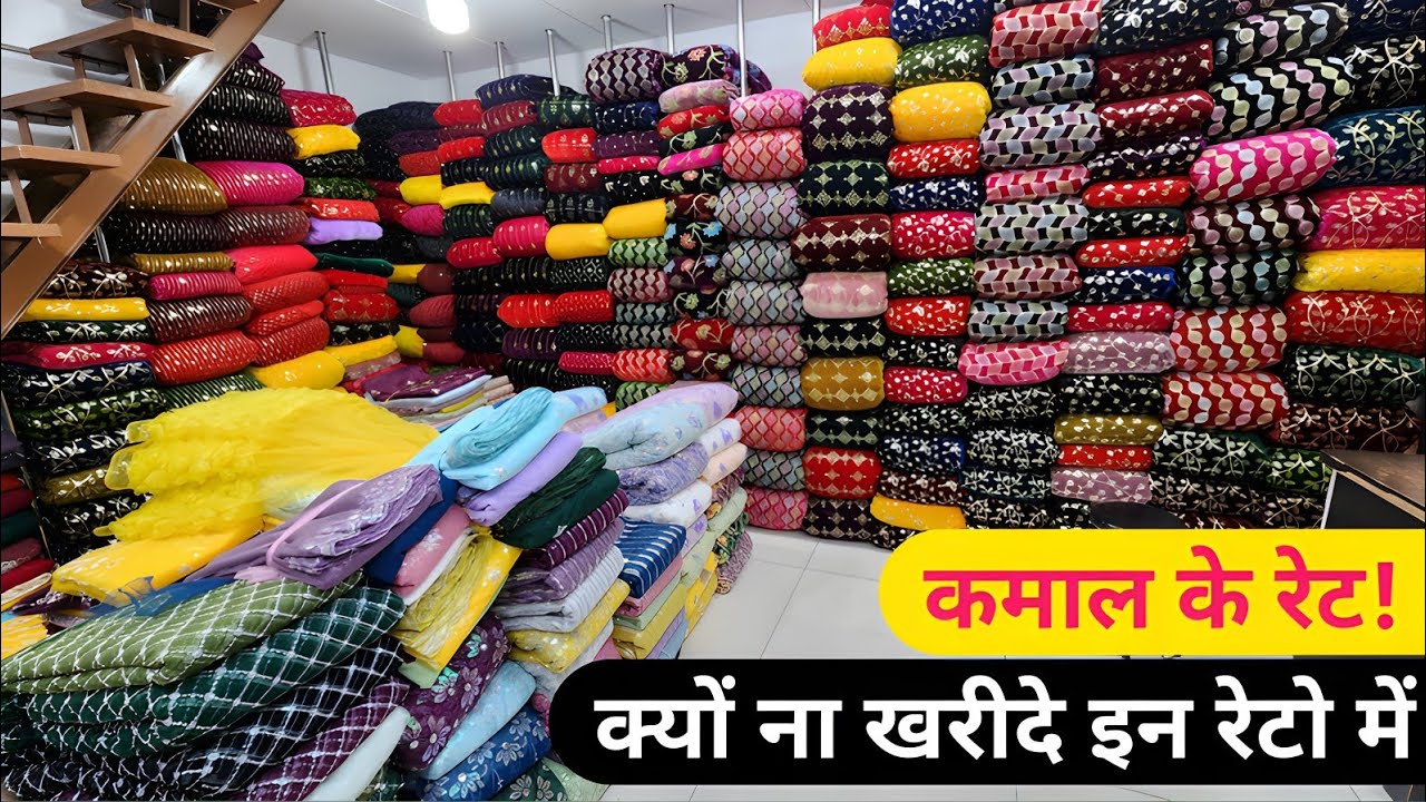 रेट सुनके दिलखुश /BOUTIQUE FABRIC WHOLESALE MARKET IN SURAT, DESIGNER FABRIC WHOLESALE MARKET SURAT.