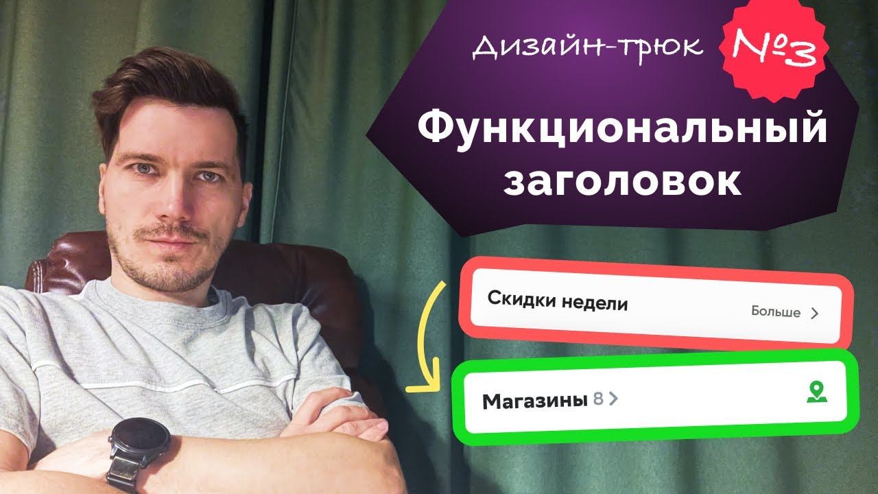 Дизайн-трюк №3: Функциональный заголовок