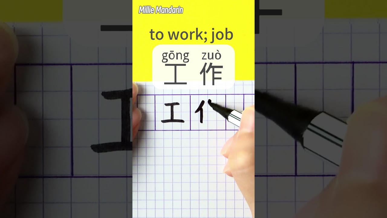 JOB in Chinses⎮Write and Read Chinese Characters⎮Calligraphy⎮Handwriting⎮Hanzi
