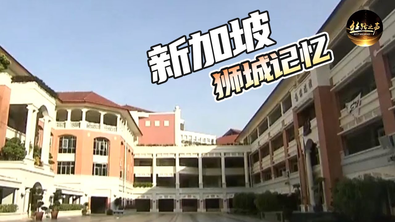 新加坡中小学教育与中国有何不同？新加坡人学习华文的要求有哪三种标准？走进南洋女子中学《远方的家》一带一路（48）| 丝路之声