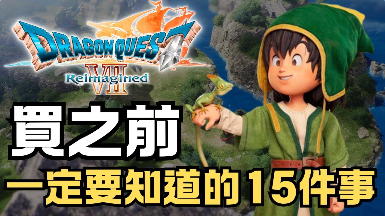 《勇者鬥惡龍 VII：Reimagined》 | 買之前，一定要先知道的15件事 | 這次到底改進了什麼？ | PS5、XBOX、PC、 Switch 2