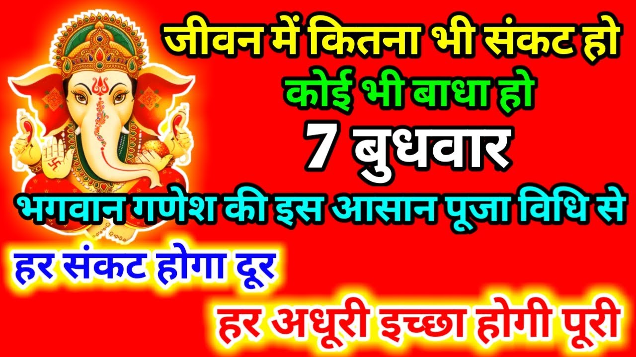 भगवान गणेश जी की पूजा मात्र 7 बुधवार और अपने जीवन में स्वयं देखे चमत्कार | Lord Ganesha