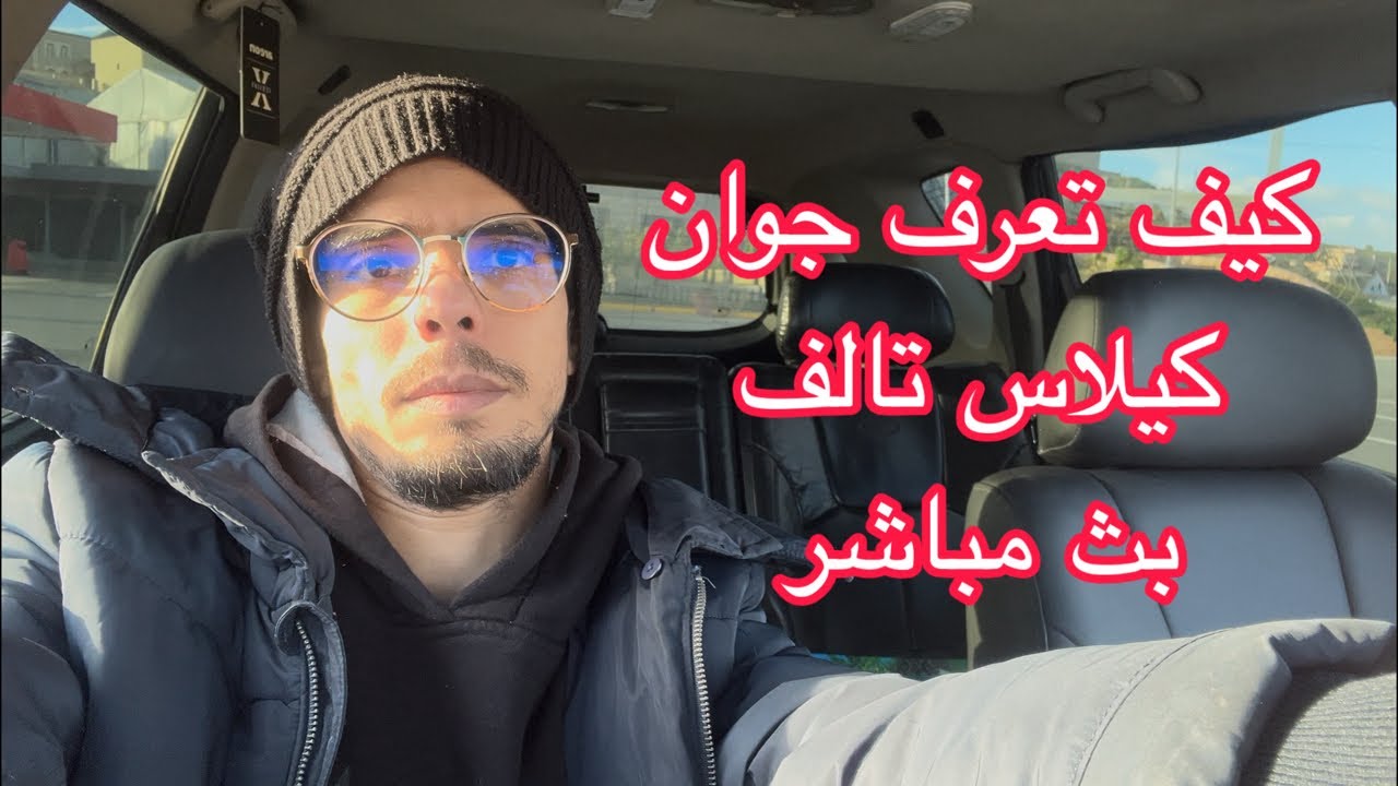 كيف تعرف جوان كيلاس تالف ويجب تغيره بث مباشر 🔴