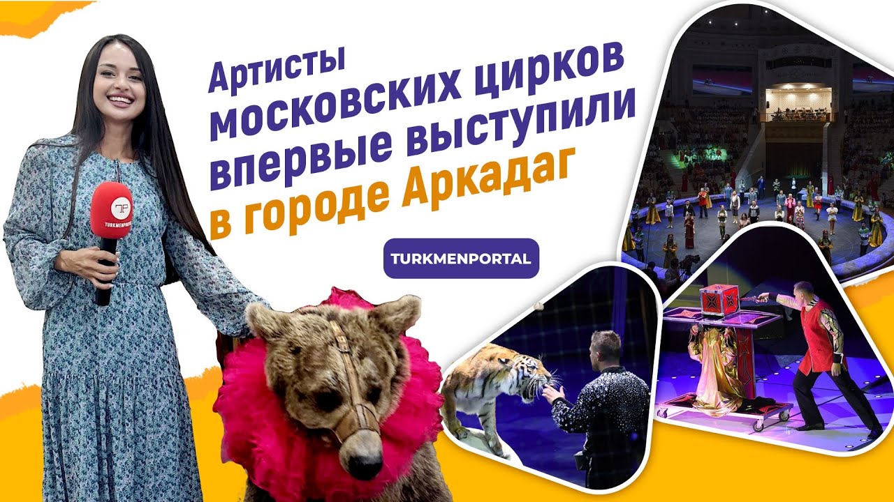 Совместные выступления артистов российского и туркменского цирка проходят в городе Аркадаг