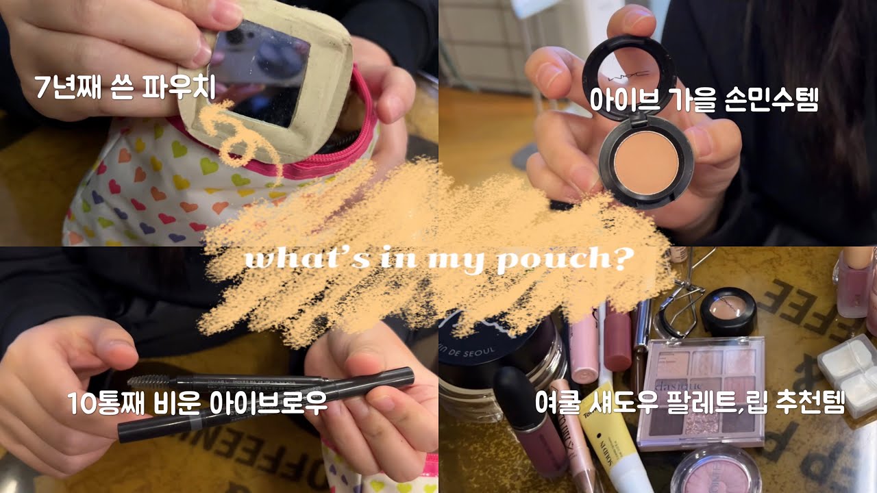 🪄🧸메이크업과 파우치 털기ㅣ 왓츠인마이파우치 ㅣ여름쿨톤 추천템
