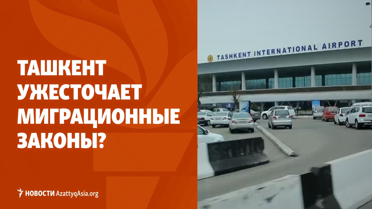 Ташкент ужесточает миграционные законы? Смерти в колониях в Туркменистане | НОВОСТИ AzattyqAsia.org