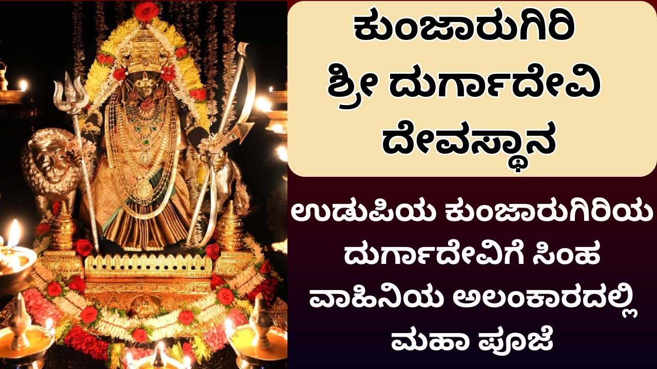 #durgapuja #navaratri Day 8 | Kunjarugiri Sri Durga Devi Temple |  @Kundantvbhaktiprerane