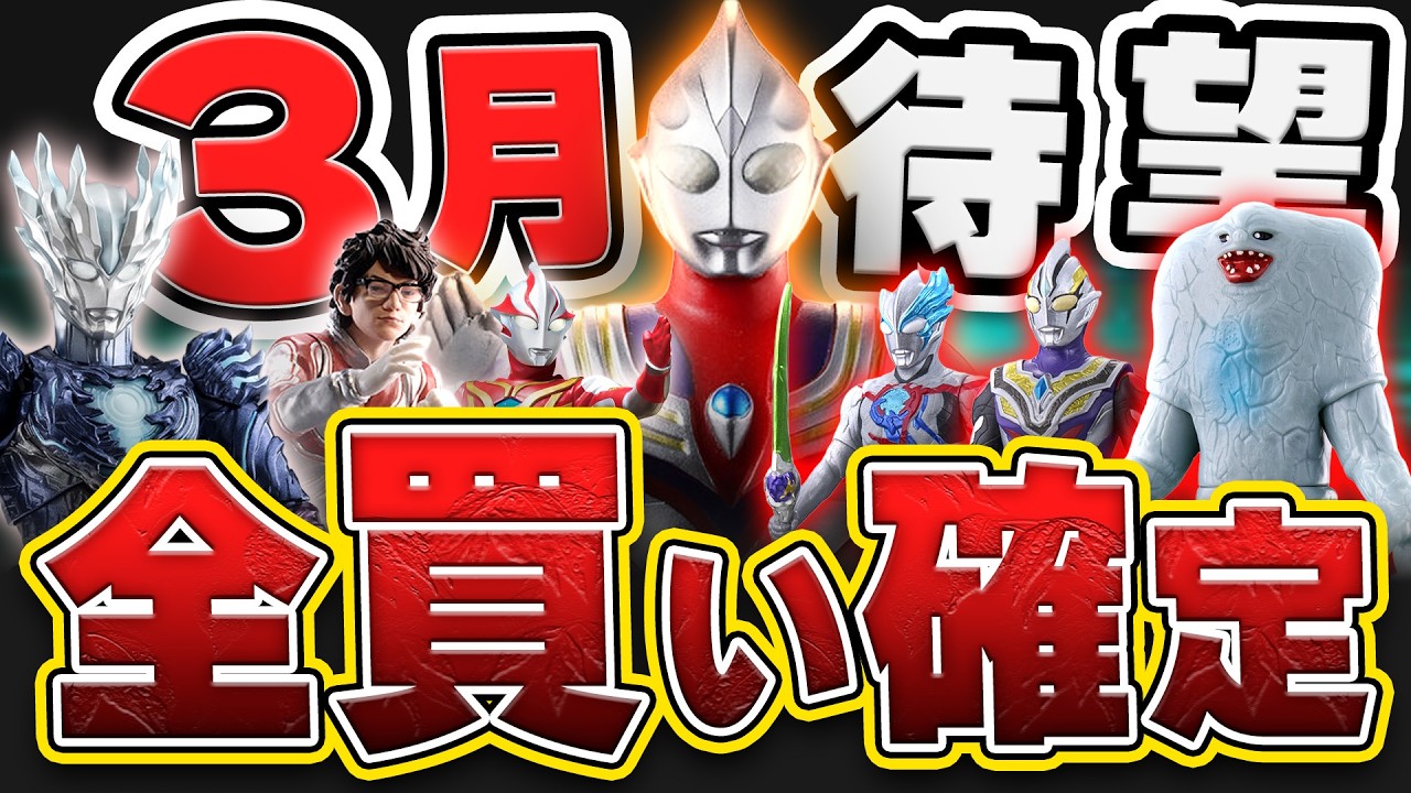 【本気】ソフビもガシャポンも英雄勇像も⁉️怒涛のラインナップ過ぎた。【3月発売ウルトラマン玩具情報】