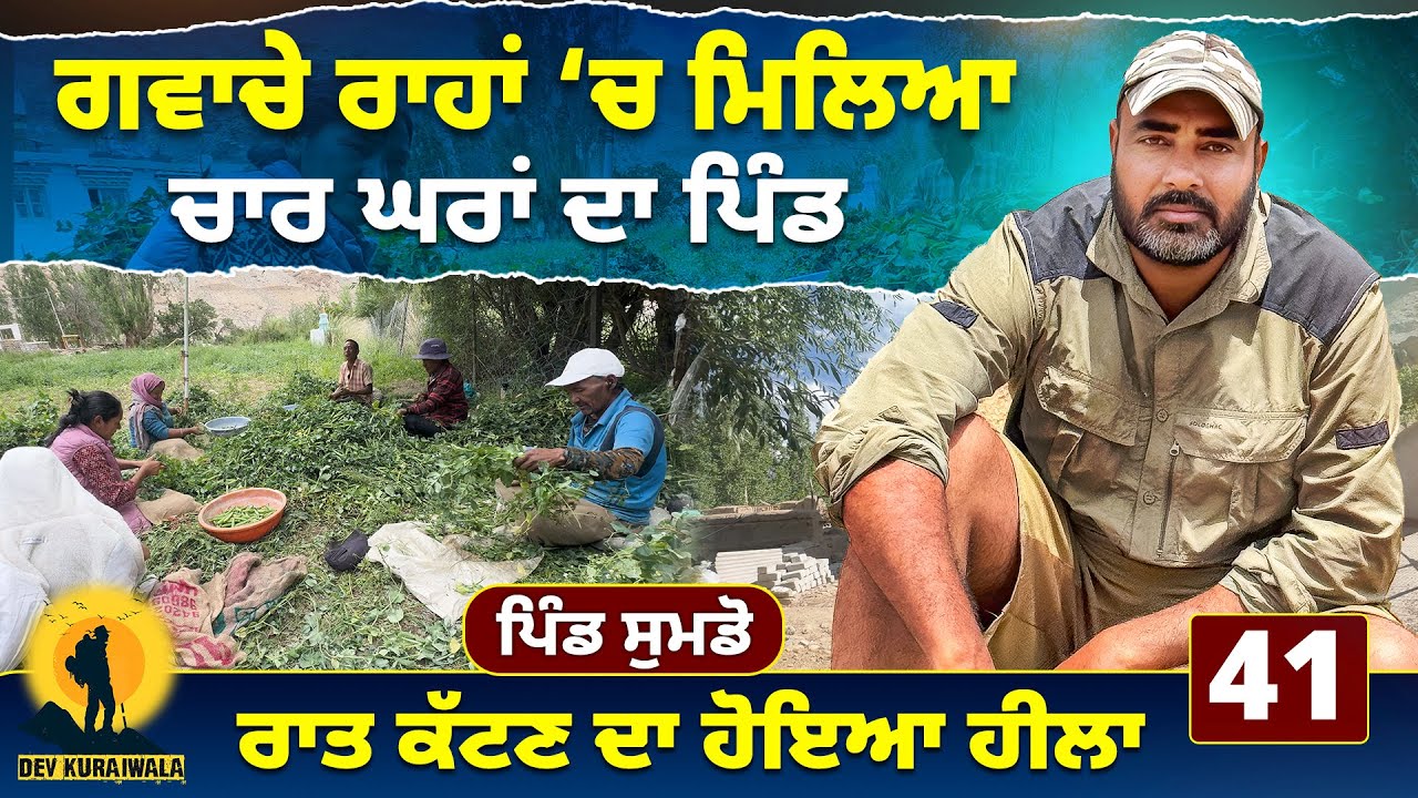ਗਵਾਚੇ ਰਾਹਾਂ ਚ ਮਿਲਿਆ ਚਾਰ  ਘਰਾਂ ਦਾ ਪਿੰਡ ਰਾਤ ਕੱਟਣ ਦਾ ਹੋਇਆ ਹੀਲਾ | ਸੁਮਡੋ | #devkuraiwala