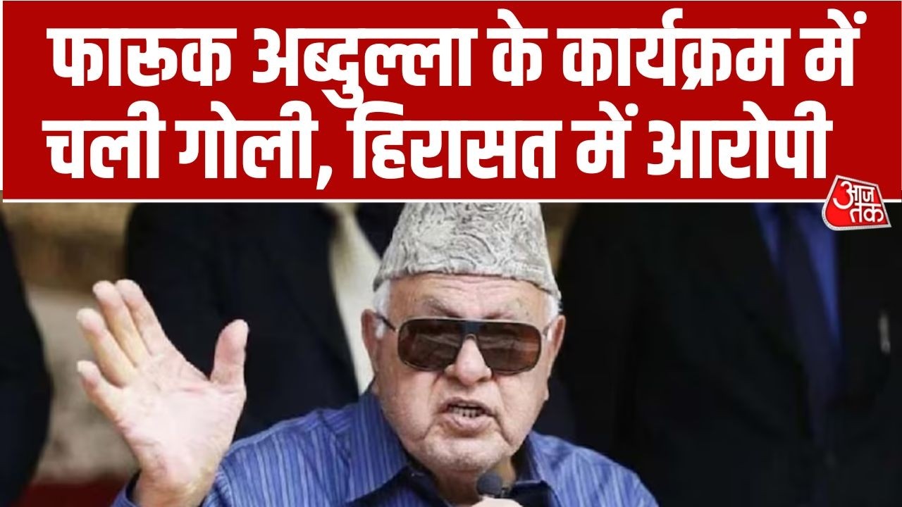 Breaking: Jammu में Farooq Abdullah के एक कार्यक्रम में गोली चली, हिरासत में गोली चलाने वाला आरोपी