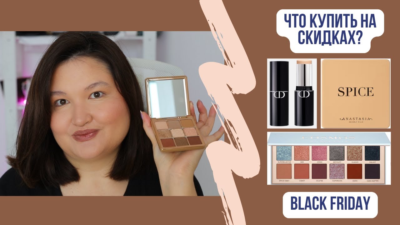 Black friday | Что купить на скидках? | Huda, Dior, Anastasia Beverly Hills