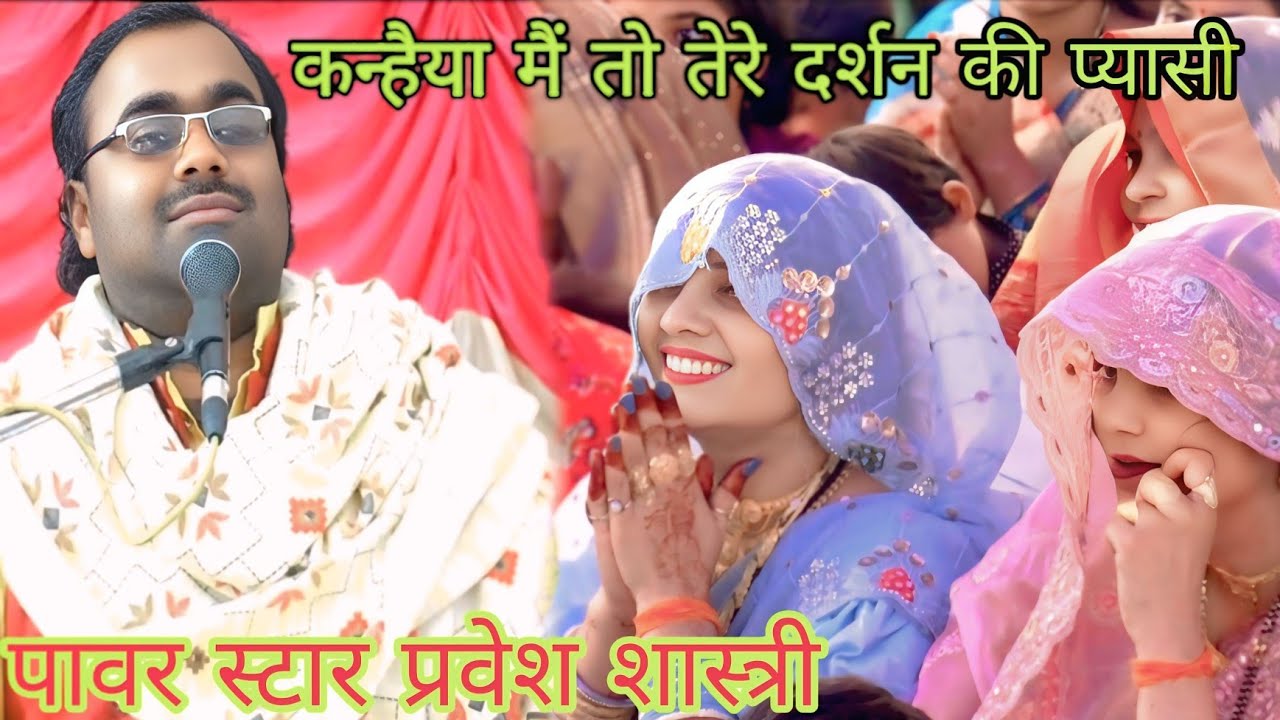 कान्हा मैं तो तेरे दर्शन !! की प्यासी जनता!! की विशेष मां पर सुपरहिट भजन! #Pawerstar_Pravesh_Shastri