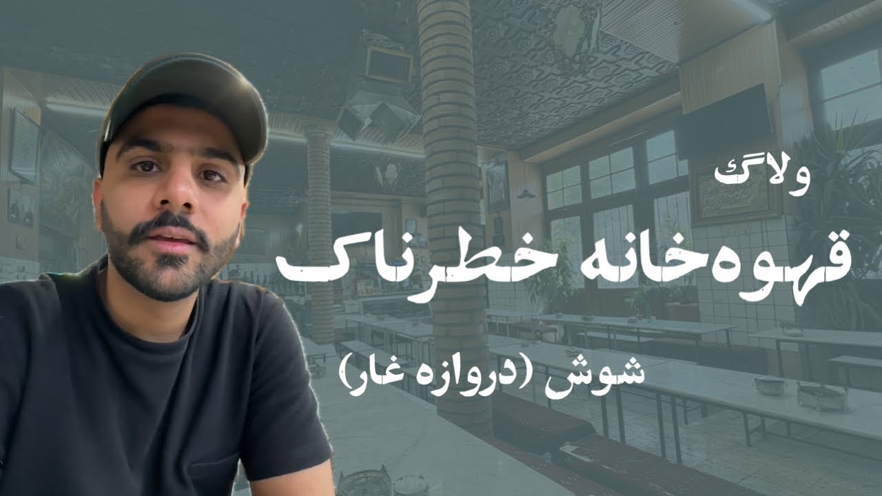 قهوه خانه رمضون یخی شوش