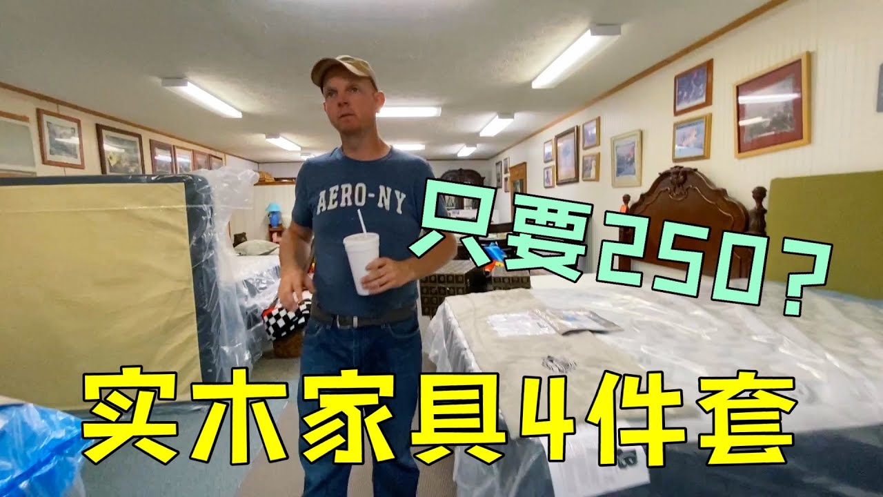 美國老公帶我買家具，實木大床加四個櫃子才二百五美金，不敢相信