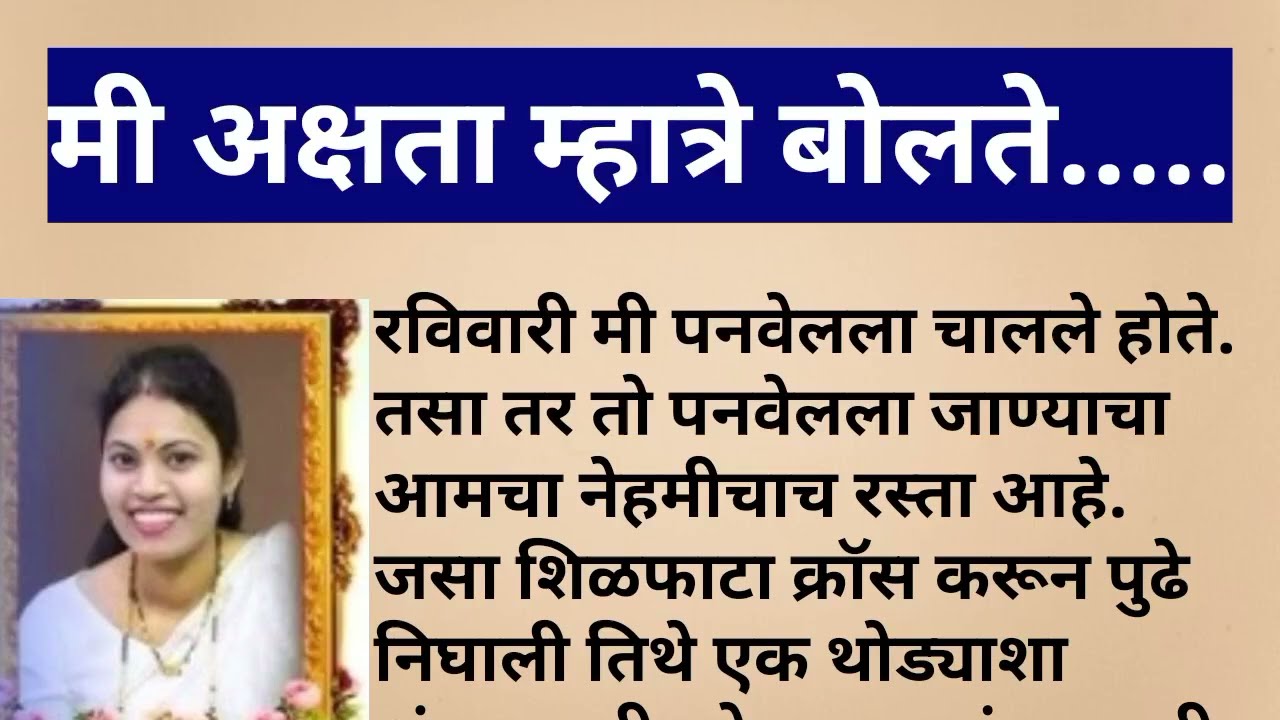 Akshata Mhatre news | Akshata Mhatre story |  हृदयस्पर्शी कथा @माझीच मी