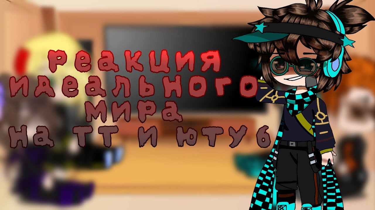 🍃||реакция идеального мира на ТТ и Ютуб||🍃