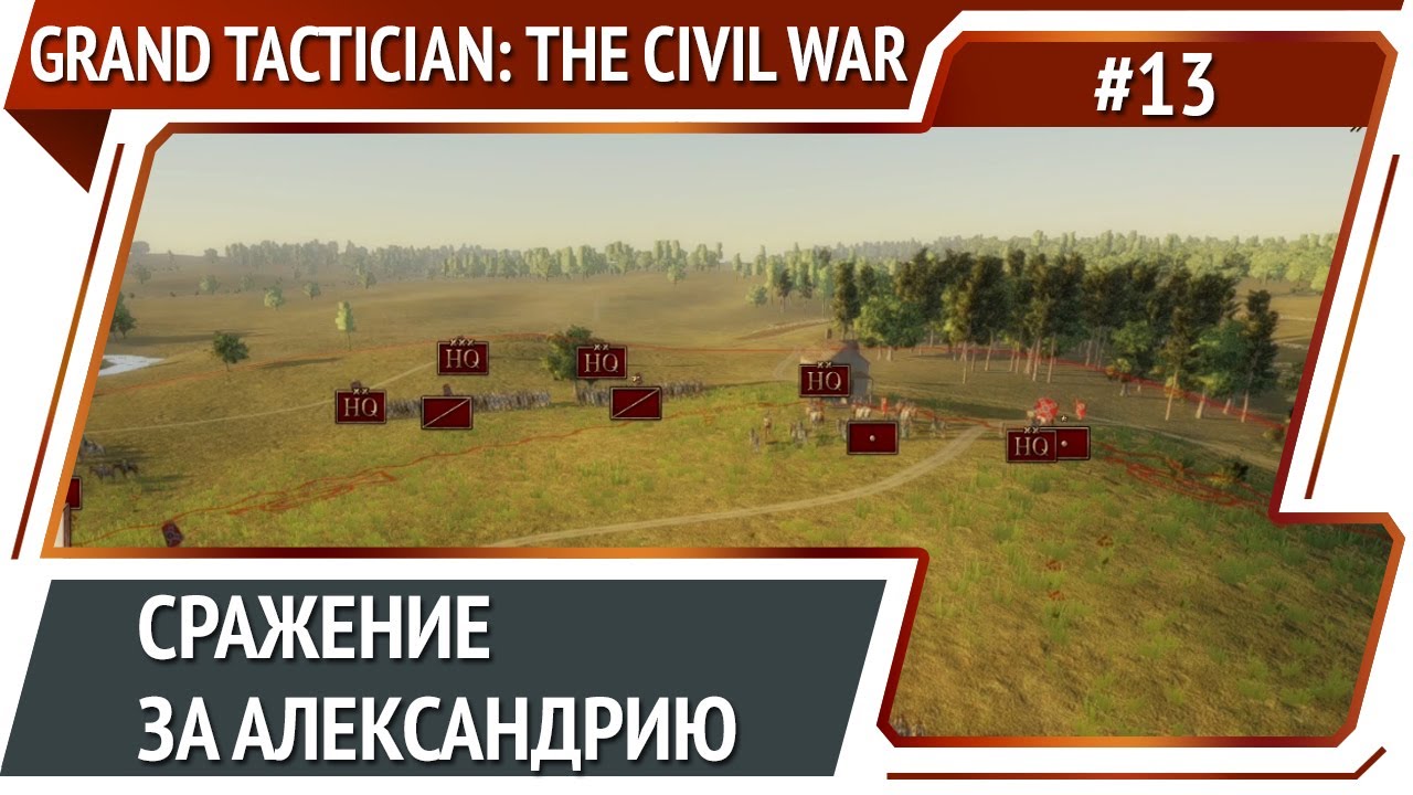 Оборона против преобладающих сил / Grand Tactician: The Civil War (1861-1865): прохождение #13