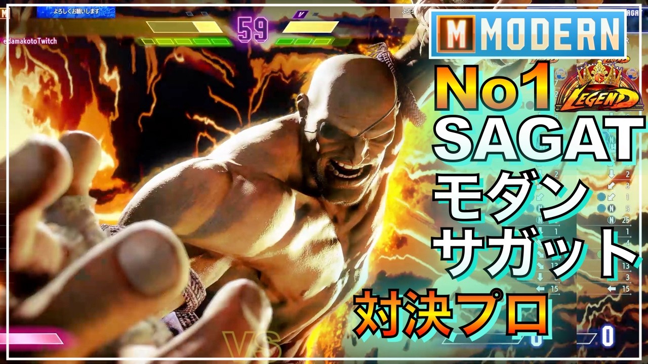プロ倒 No1 モダン サガット VS エレナ　春麗 チュンリー　MODERN SAGAT VS ELENA　CHUNLI　LEGEND　レジェンド　SFL　EVO　コサク KOSAKU　エダ EDA