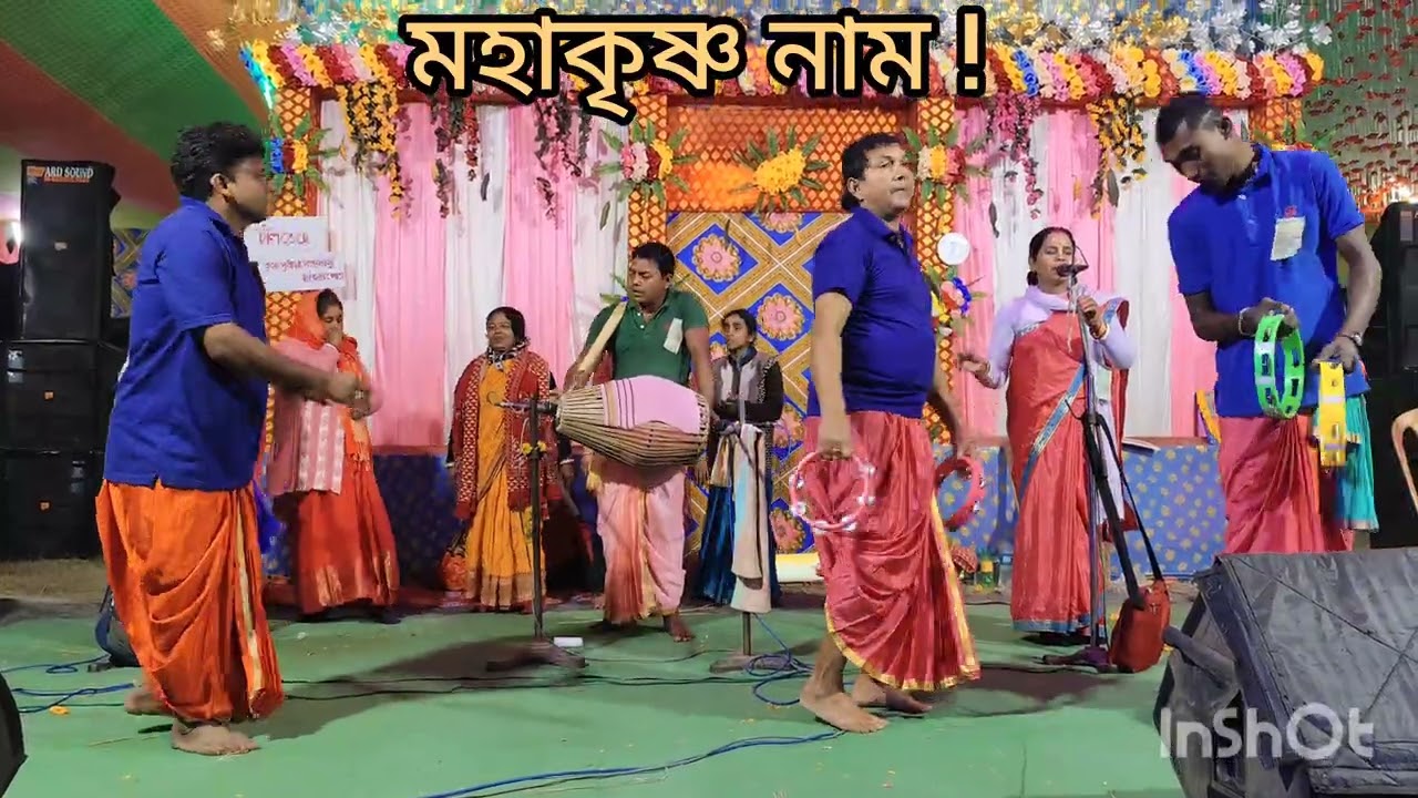 মহাকৃষ্ণ নাম ! # রাধা গোবিন্দ সম্প্রদায় বাঁশঘাটা !