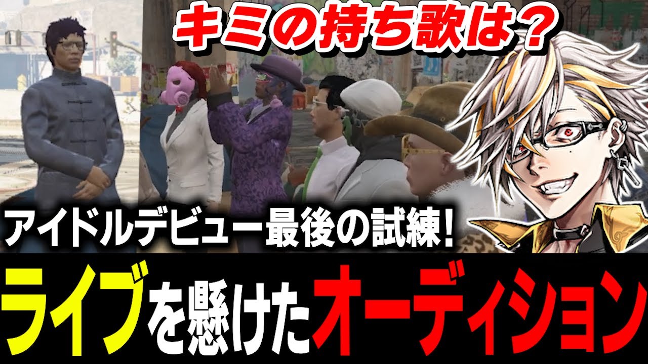 ライブのオーディションに挑む高橋滅論を見守る人が多すぎて爆笑するタラちゃん【ふぁんきぃ・キメ太郎・シロウ・日々・亀山Hero・ダミアン・豆やん・星ノみこ・アイーダ・平井善之】 #ストグラ
