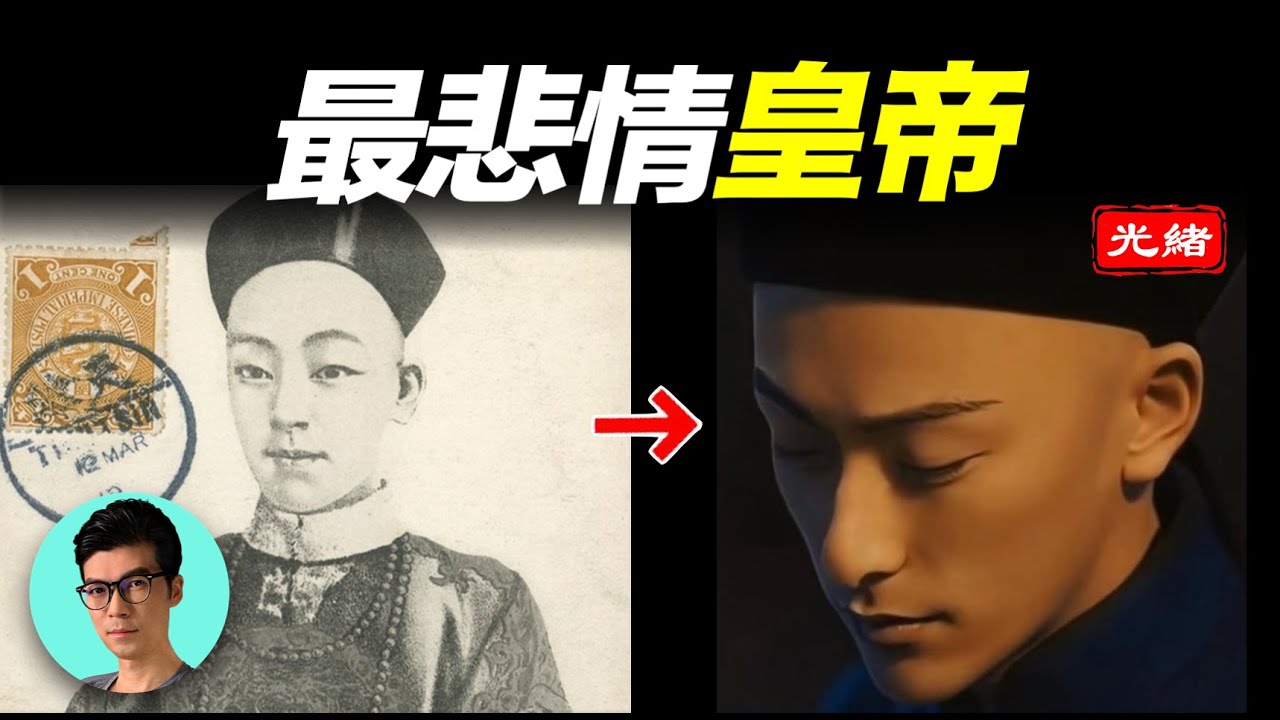 被慈禧毒害，未留下一張照片的光緒皇帝長什麼樣？本期告訴你答案「曉涵哥來了」