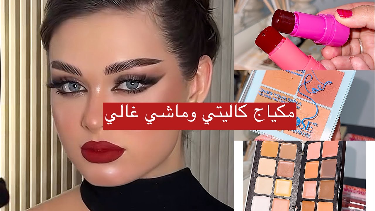 مكياج المُناسبات رخيس باطل😱 مكياج الماركات العالمية بسعر باطل جزء الأول