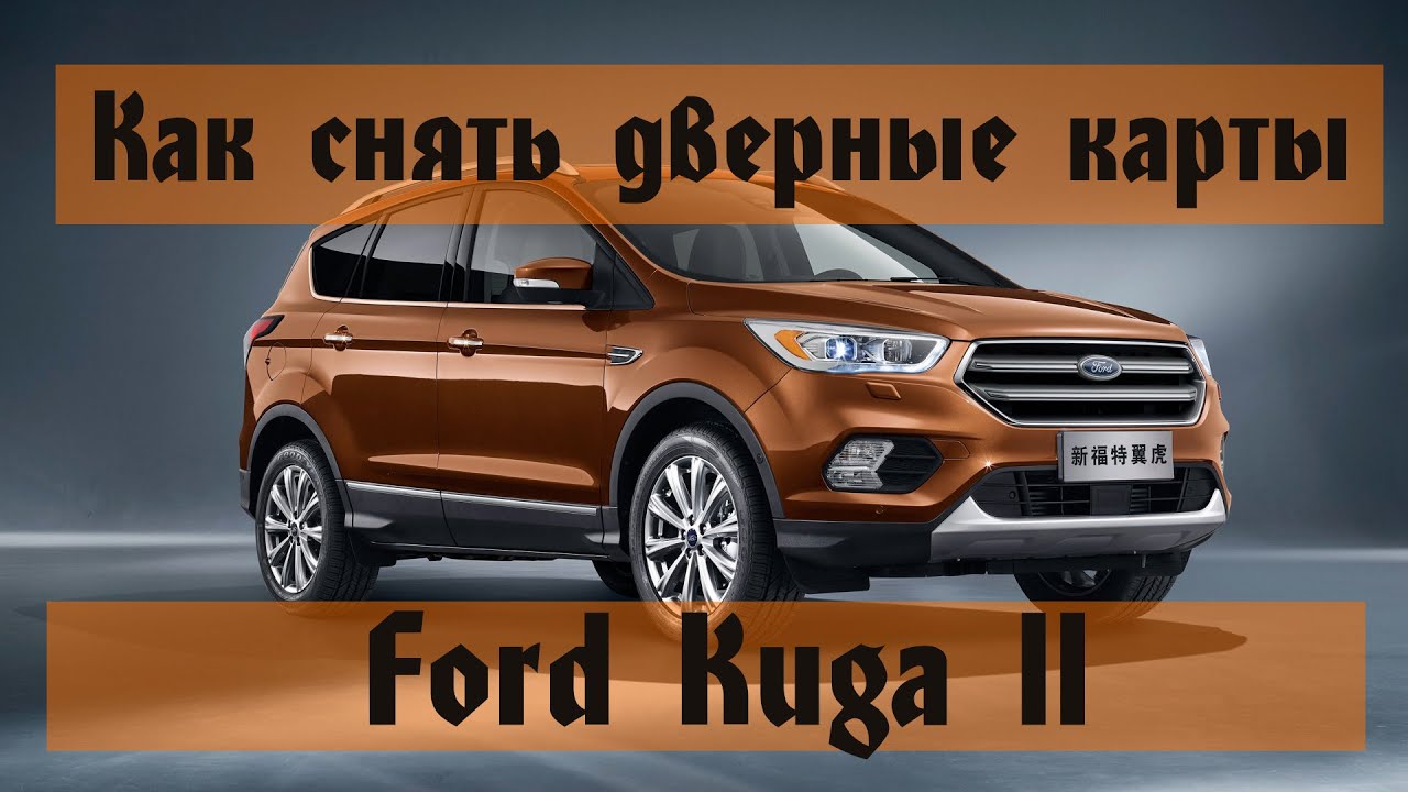 Как снять дверные карты FORD KUGA 2