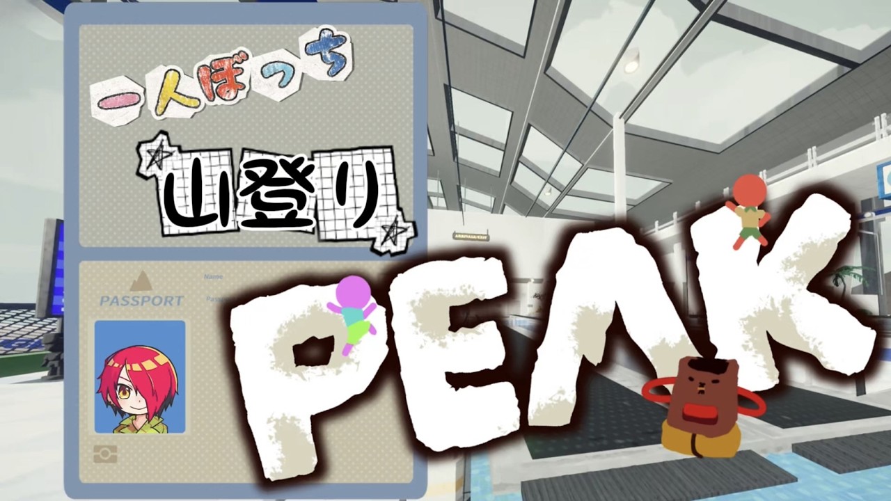 【PEAK】初心者がソロでどこまでいけるか⁉