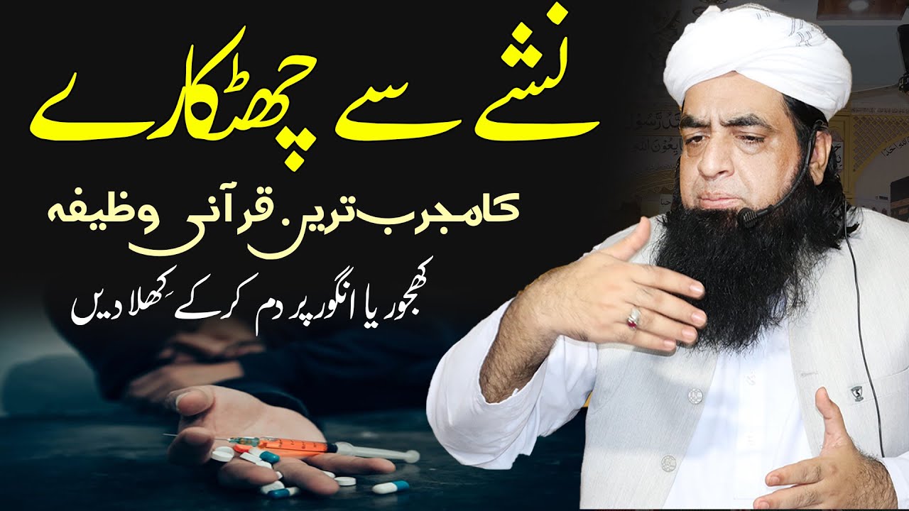 Nashy Se Chutkary Ka Wazifa | Koi Bhi Nasha Ya Burye Say Jan Churwani Ho Tu