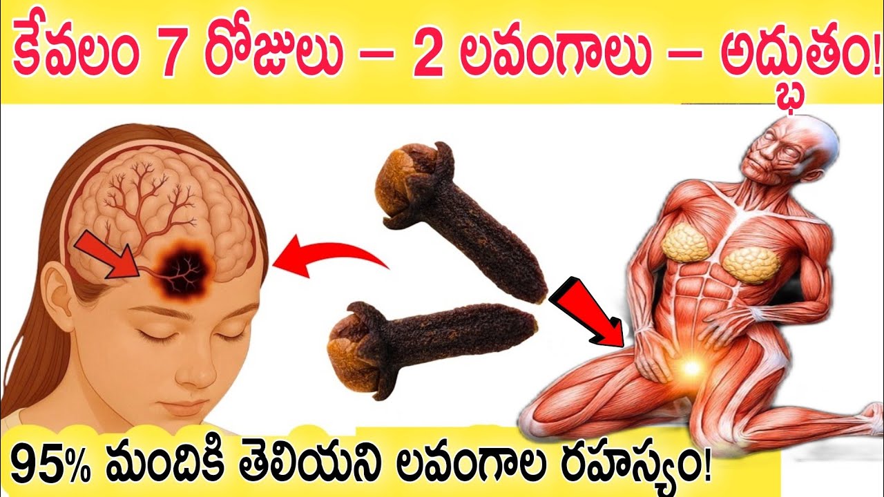 కేవలం 7 రోజులు 2 లవంగాలు ఇలా తింటే మీ శరీరంలో ఏమవుతుంది?95% మందికి తెలియని లవంగాల రహస్యం #cloves 