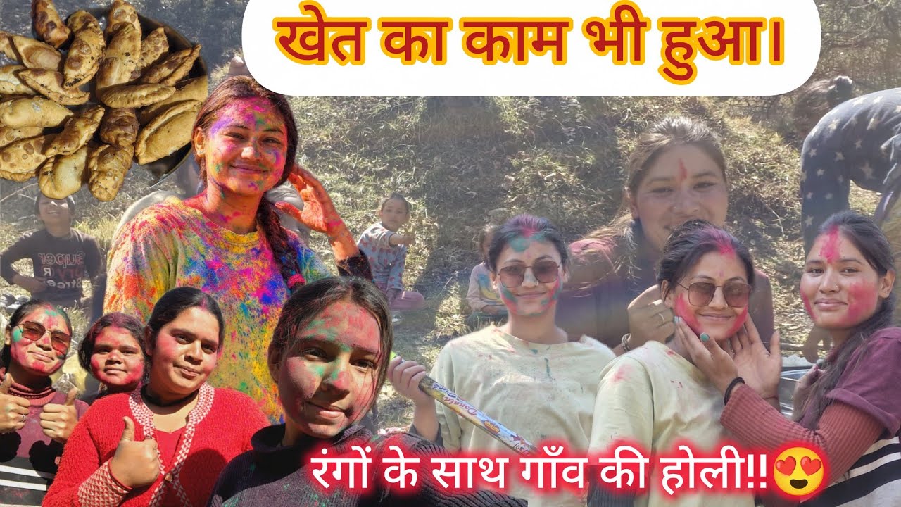 होली का दिन!!खेत का काम और रंगों की बरसात🥳😍#pahadilifestylevlog @kavitabisht13 