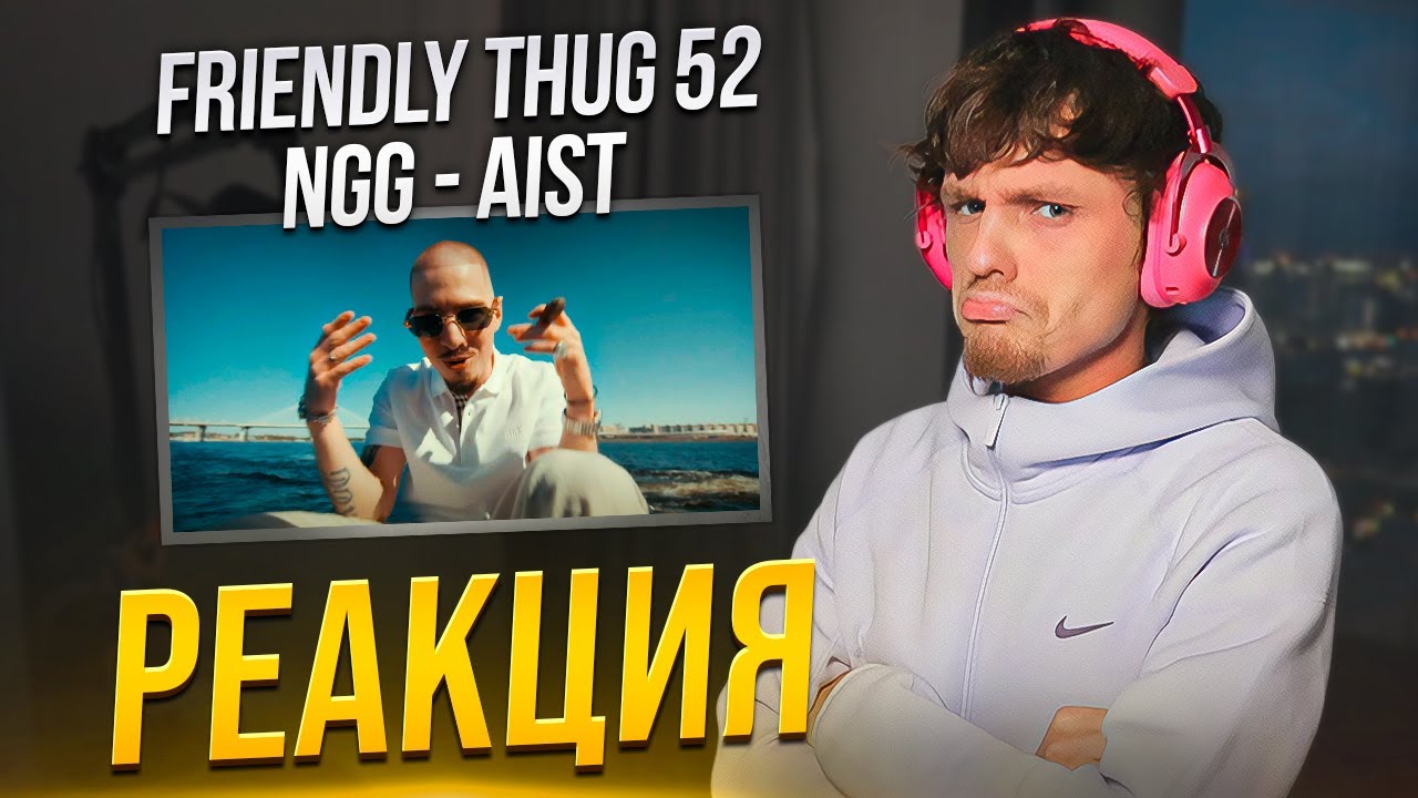 FRIENDLY THUG 52 NGG - Aist РЕАКЦИЯ / ЗВОНИМ САНЕ