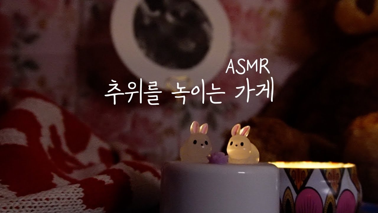 소리집중 ASMRㅣ폭설이 내린 밤, 추위를 녹이는 가게 ⛄️🌨️