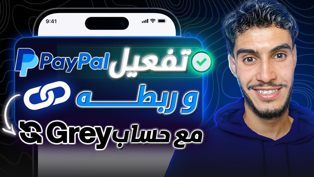 تفعيل PayPal بلحساب البنكي Grey بخطوات بسيطة