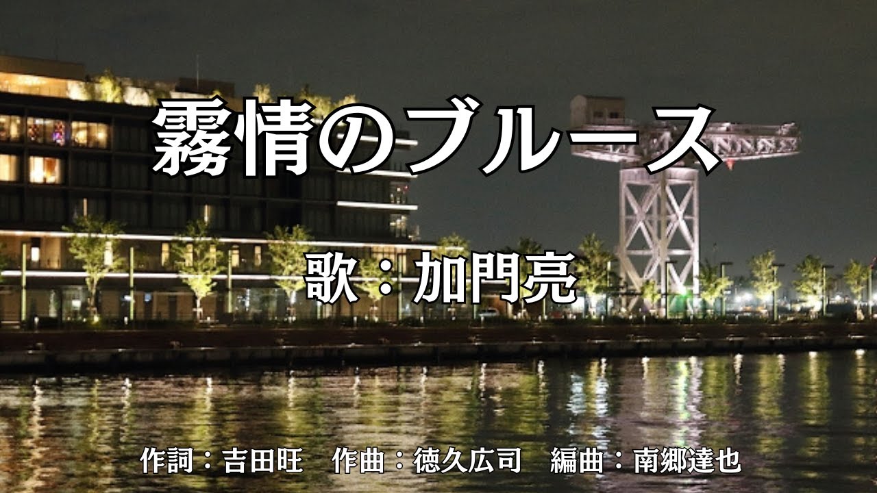 霧情のブルース　加門亮