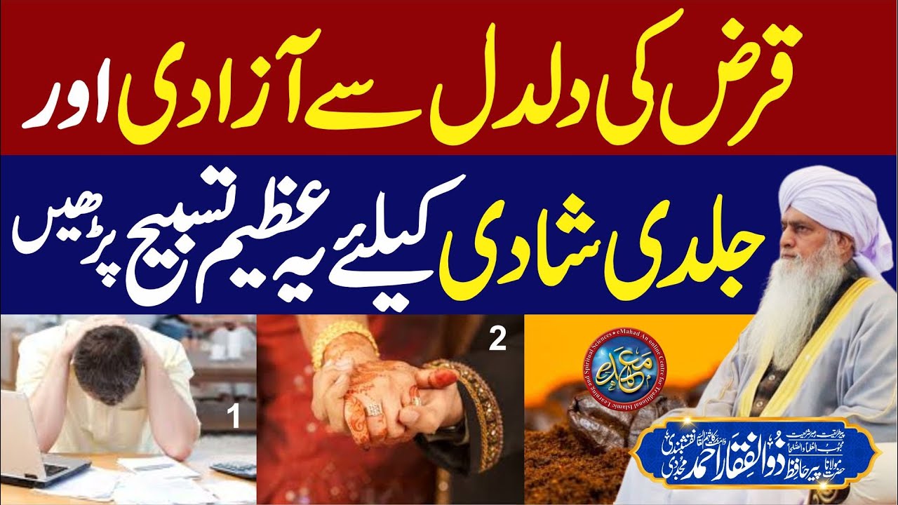 Azeem Tasbih | Qarz Ki Daldal Se Azadi | Jaldi Shadi k Liye PeerZulfiqarAhmadNaqshbandiOfficial