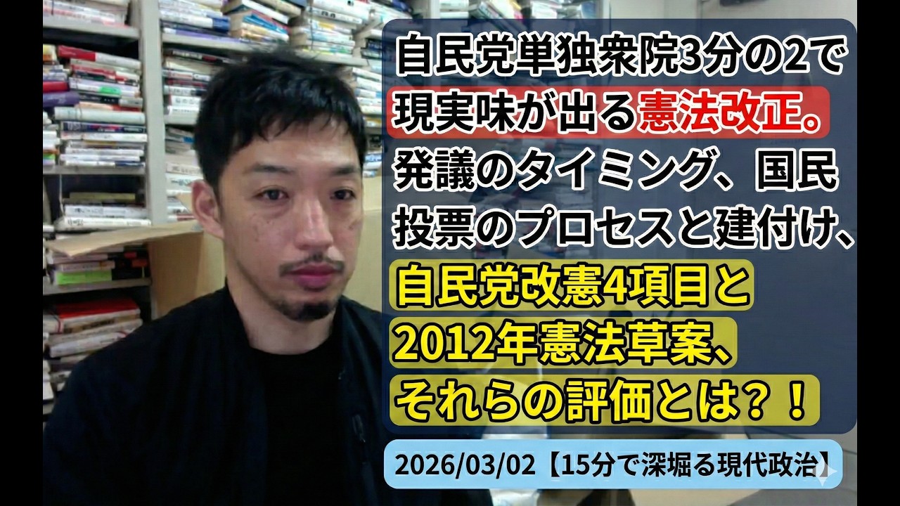 自民党単独衆院3分の2で現実味が出る憲法改正。発議のタイミング、国民投票のプロセスと建付け、自民党改憲4項目と2012年憲法草案、それらの評価とは？！ 2026/03/02【15分で深堀る現代政治】