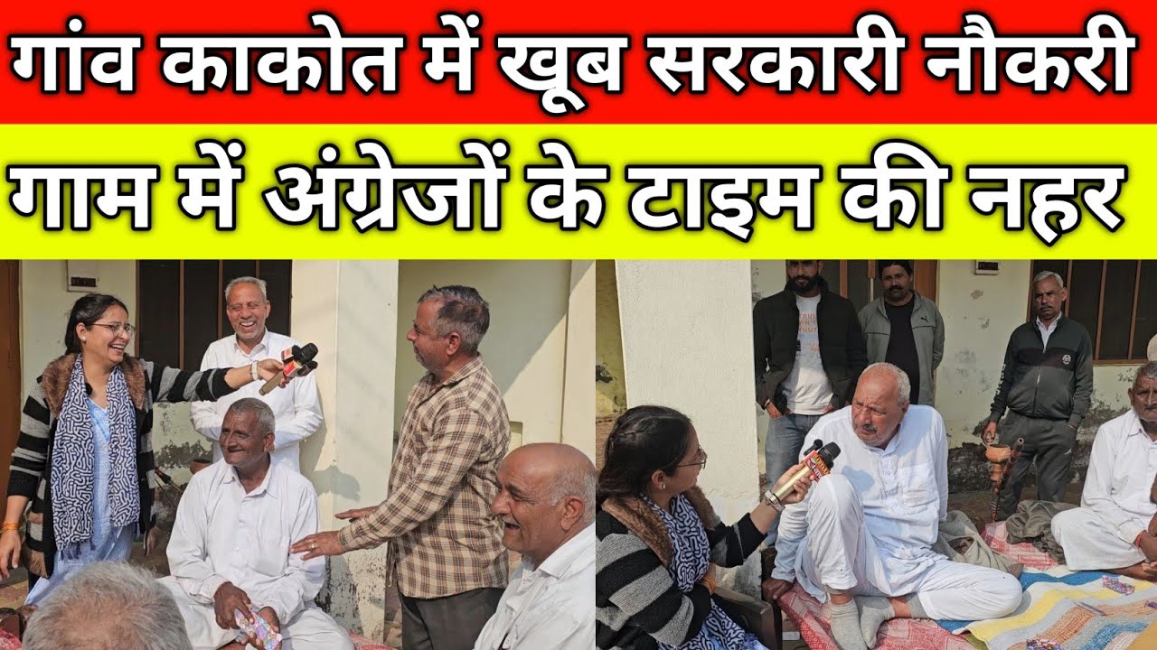 कैथल जिले के गांव काकोत में खूब सरकारी नौकरी, मिल गया मजाकिया ताऊ, गाम में अंग्रेजों के टाइम की नहर