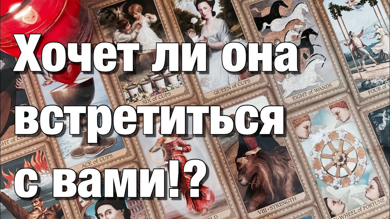 🔴ХОЧЕТ ЛИ ОНА ВСТРЕЧИ, РАЗГОВОРА⁉️♨️ЧТО С НЕЙ СЕЙЧАС ПРОИСХОДИТ?