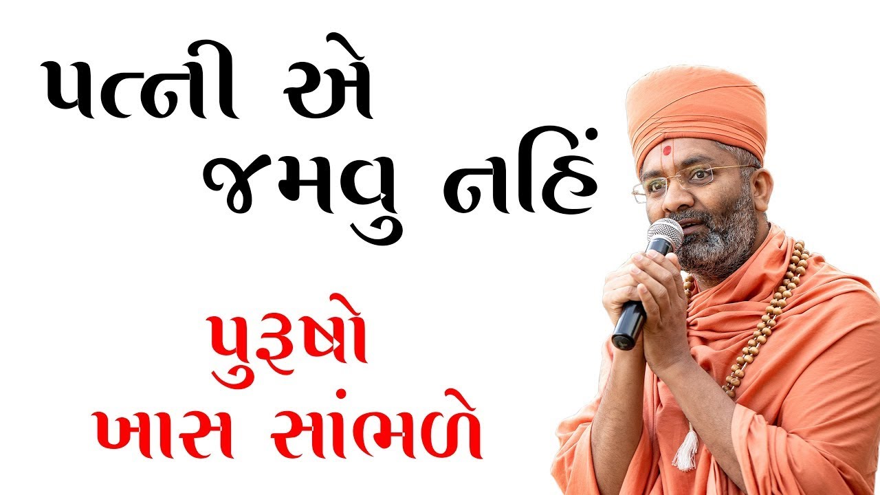 પત્ની એ જમવું નહિ પુરુષો ખાસ સાંભળો Satshri