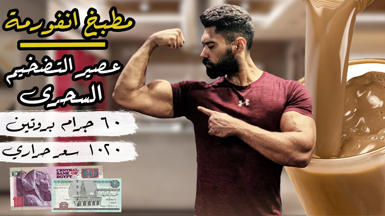 مشروب التضخيم السحرى | ٦٠ جرام بروتين | ب15 جنية فقط