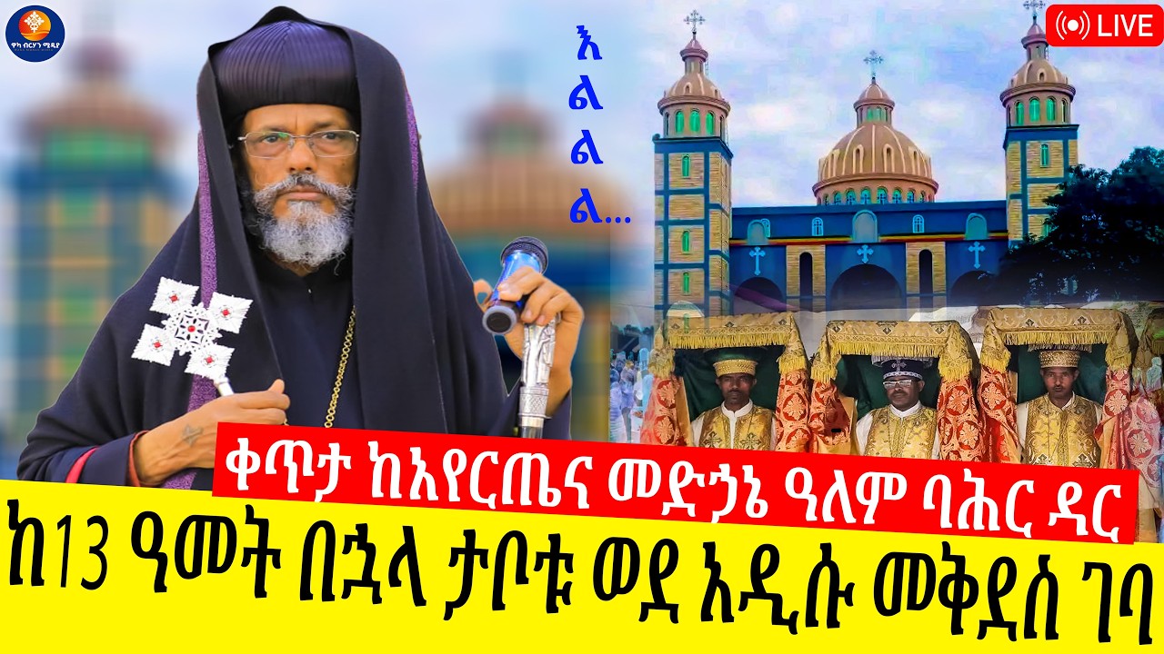 🔴ቀጥታ ከባሕርዳር አየር ጤና መድኃኔ ዓለም ቤተ ክርስቲያን