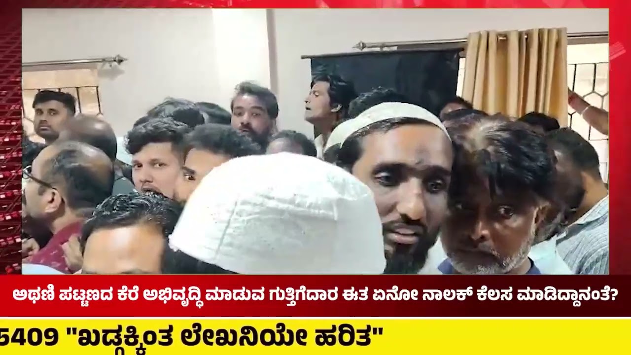 ಅಥಣಿ ಪಟ್ಟಣದ ಕೆರೆ ಅಭಿವೃದ್ಧಿ ಮಾಡುವ ಗುತ್ತಿಗೆದಾರ ಈತ ನಾಲಾಯಕ ಕೆಲಸ ಮಾಡುತ್ತಿದ್ದಾನಂತೆ....