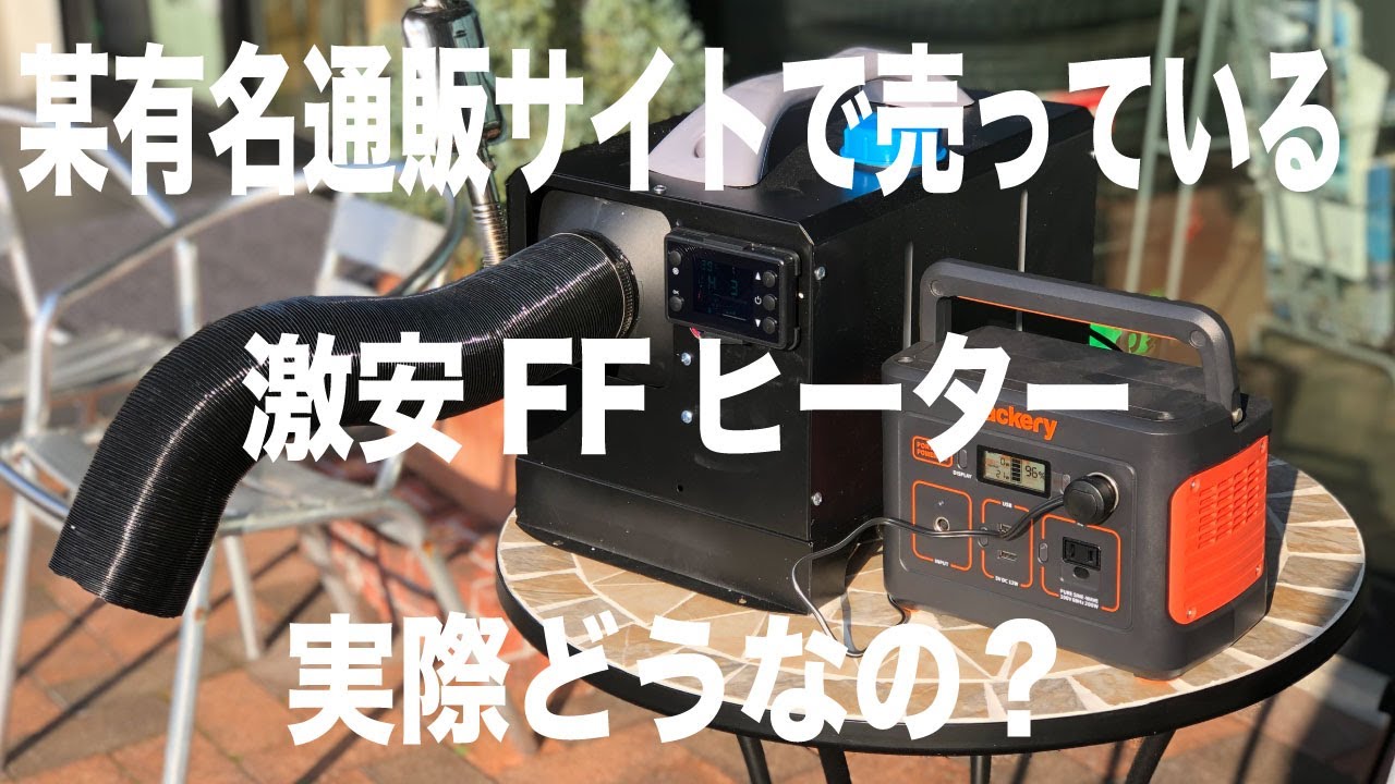 【車中泊】某有名通販サイトで売られている激安FFヒーター！実際どうなの？動くの？組み立て〜試運転まで