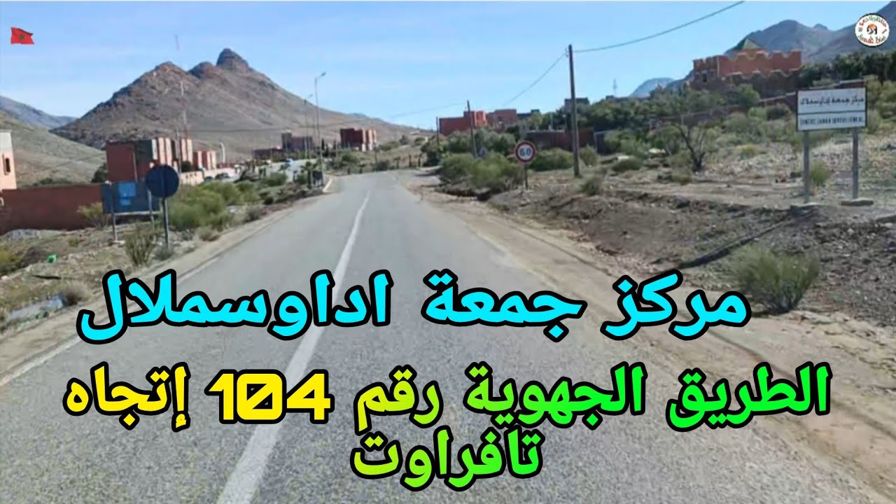 الطريق الجهوية رقم 104 إتجاه مركز جمعة اداوسملال من فندق كردوس 🇲🇦