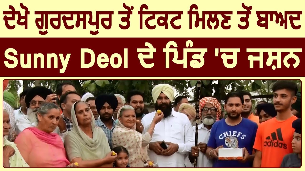 देखिए Gurdaspur से Ticket मिलने के बाद Sunny Deol के Village Sahnewal में Celebration