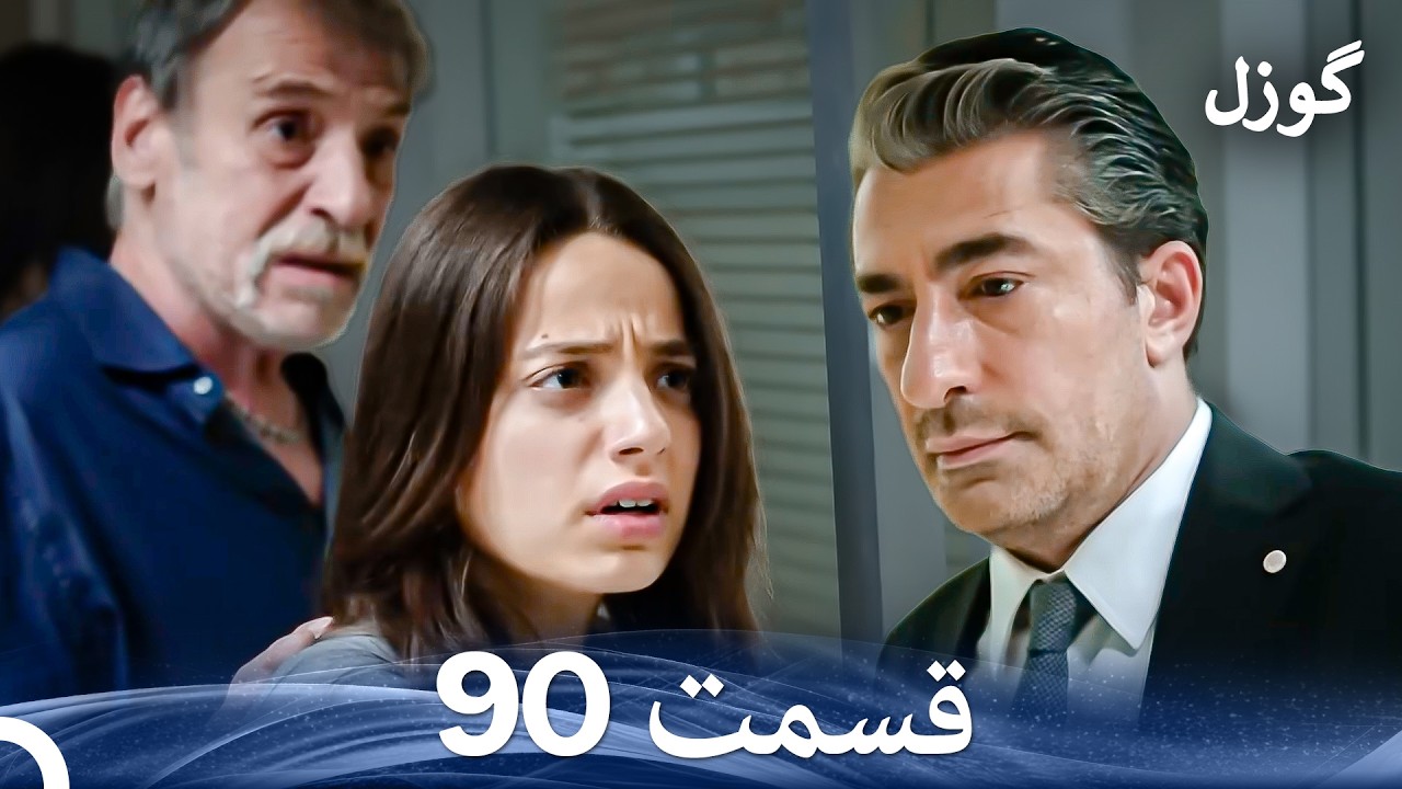 گوزل قسمت 90 (Dooble Farsi)