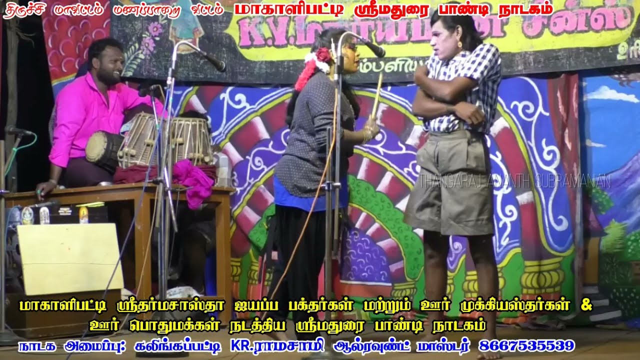 பள்ளிக்கூட காமெடி குமரேசன்  பபூன் மாணவனாக ஜெயஶ்ரீ டான்ஸ் டீச்சராக மாகாளிபட்டி மதுரை பாண்டி நாடகம்