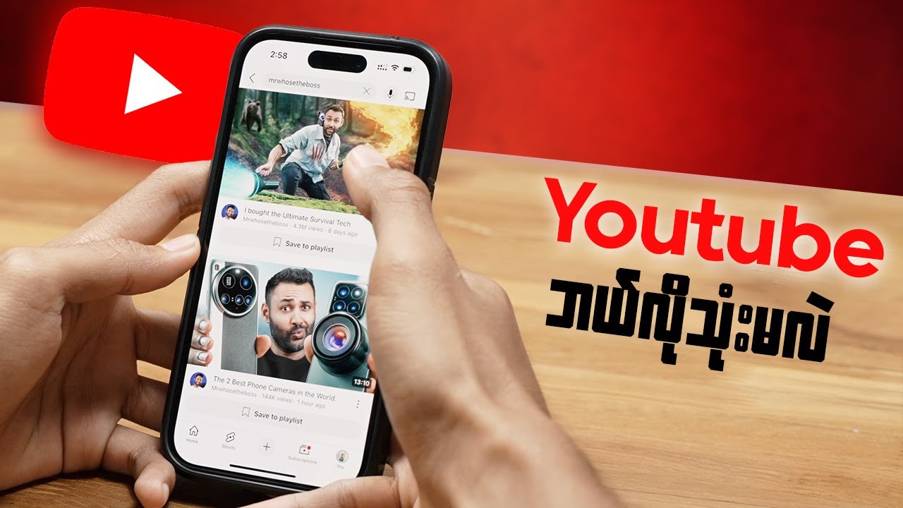 Youtube ကိုဆရာကျကျ ဘယ်လိုသုံးမလဲ?