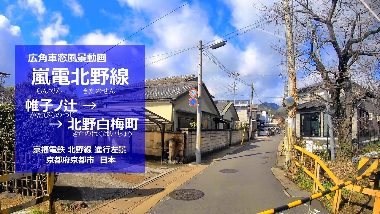 広角車窓] 京福電鉄北野線 [帷子ノ辻→北野白梅町] 普通左景/ Randen Line [Katabira-no-Tsuji→Kitano-Hakubaicho] LocalTrain,L-View